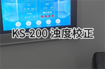 KS-200多參數(shù)水質(zhì)檢測儀 濁度校正
